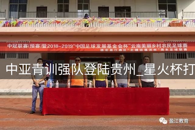 中亚青训强队登陆贵州 "星火杯"打造国际足球少年交流新高地